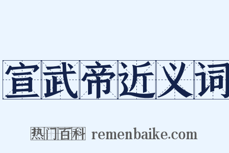 宣武帝近义词是什么意思的图片